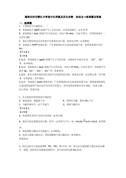 湖南长沙市雅礼中学高中化学氮及其化合物  知识点-+典型题及答案