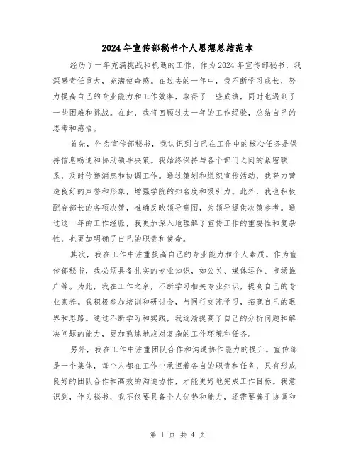 2024年宣传部秘书个人思想总结范本（2篇）