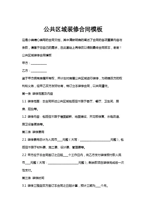 公共区域装修合同模板