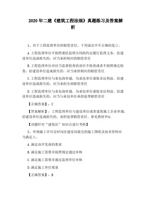 2020年二建《建筑工程法规》真题练习及答案解析