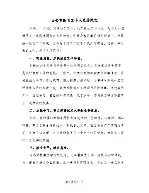 办公室新员工个人总结范文(7篇)