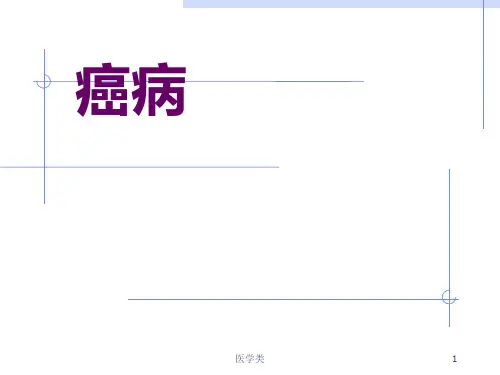 中医内科学——癌病(医疗医学)