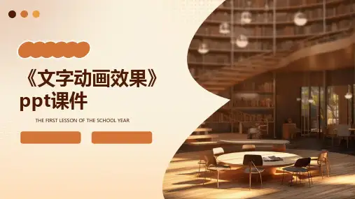 《文字动画效果》课件