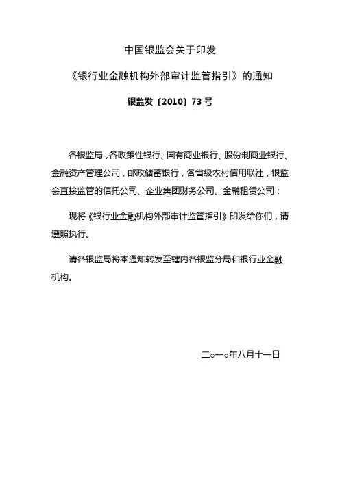 《银行业金融机构外部审计监管指引》