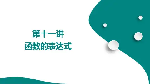 2025年中考数学总复习 第十一讲 函数的表达式++++课件+