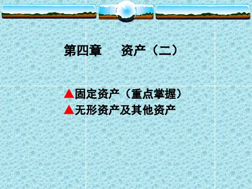 《会计学》(赵雪媛,刘桔主编)第4章资产(二)-固定资产