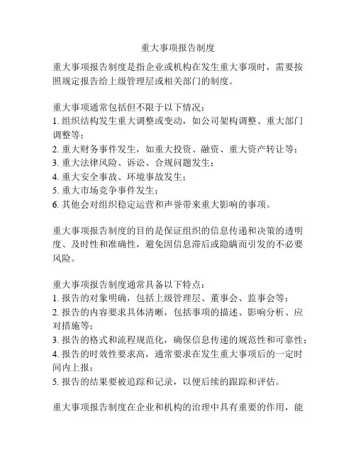 重大事项报告制度