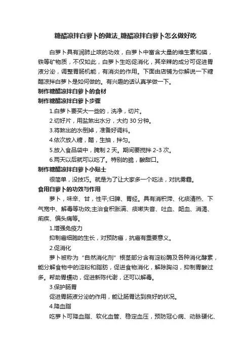 糖醋凉拌白萝卜的做法_糖醋凉拌白萝卜怎么做好吃
