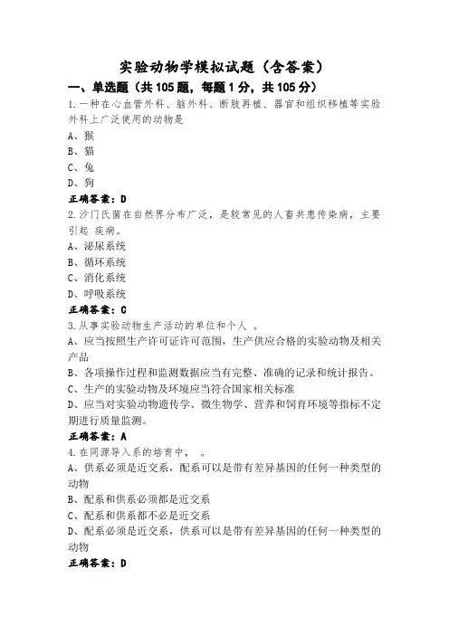 实验动物学模拟试题(含答案)