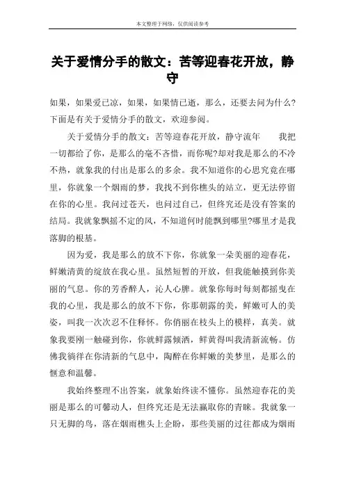 关于爱情分手的散文：苦等迎春花开放,静守