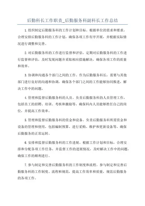 后勤科长工作职责_后勤服务科副科长工作总结