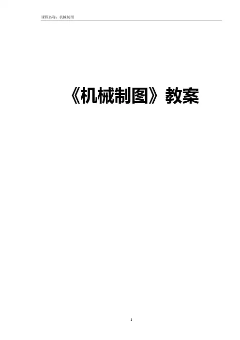 制图的基本规定及绘图方法与技巧