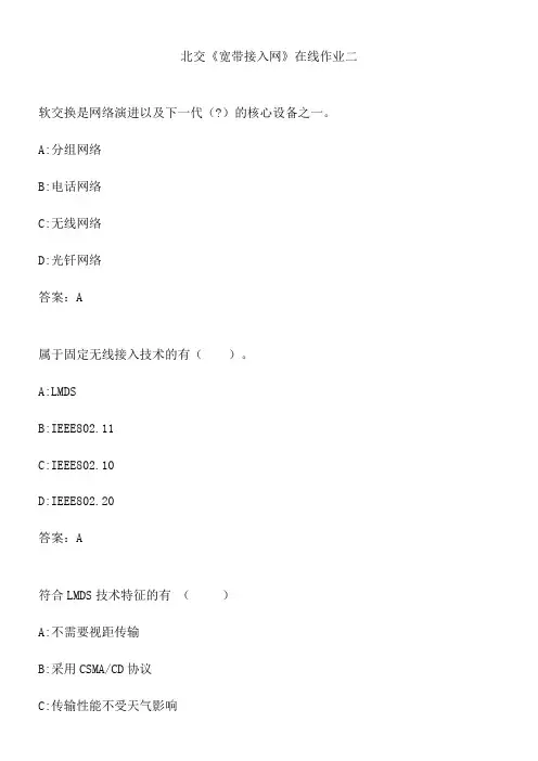 北交《宽带接入网》在线作业二.CC890DF2-8199-4028-A3DA-BED9CC8991CF(总10页)