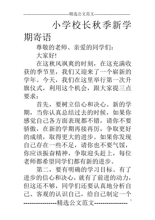 小学校长秋季新学期寄语