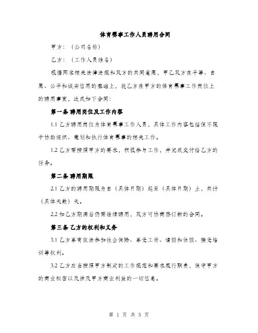 体育赛事工作人员聘用合同(2篇)