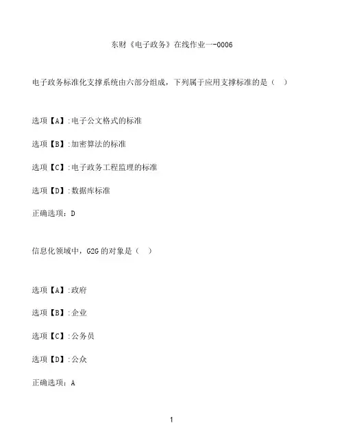 奥鹏作业东财《电子政务》在线作业一-0006