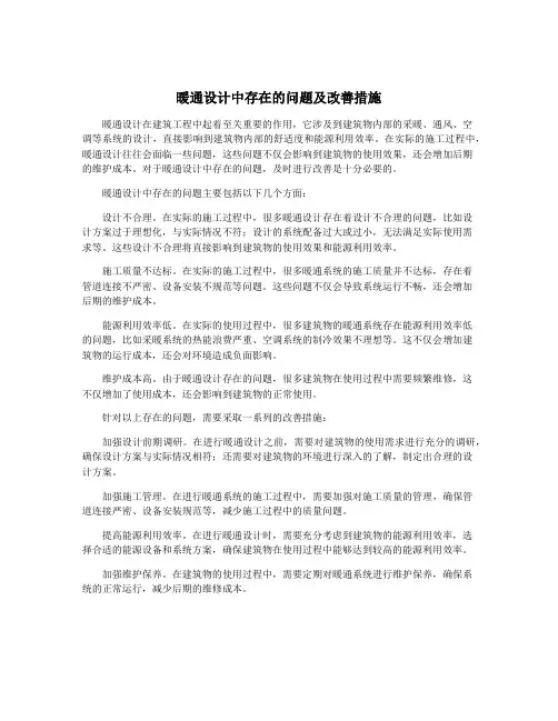 暖通设计中存在的问题及改善措施