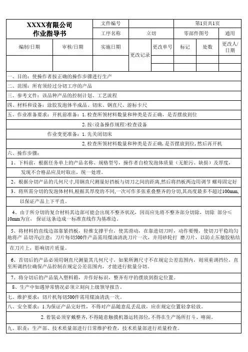 作业指导书----立切