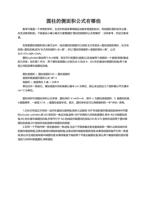 圆柱的侧面积公式有哪些