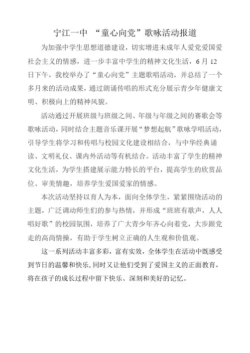 “童心向党”歌咏活动总结