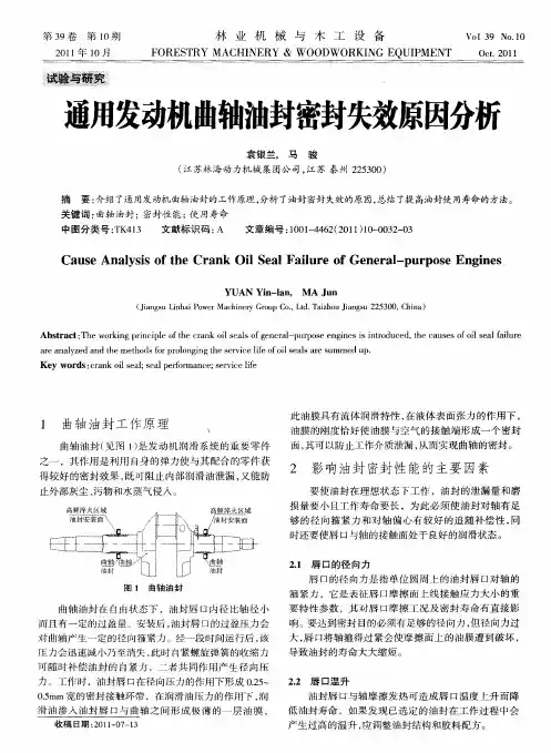通用发动机曲轴油封密封失效原因分析