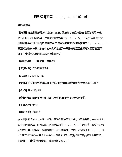 四则运算符号“＋、-、×、÷”的由来