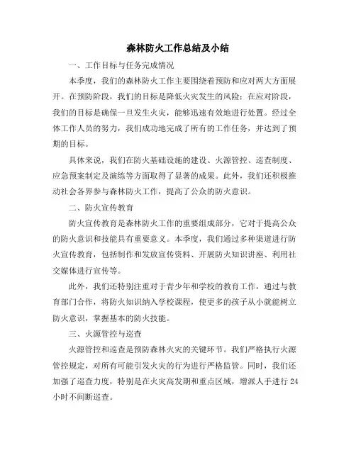 森林防火工作总结及小结