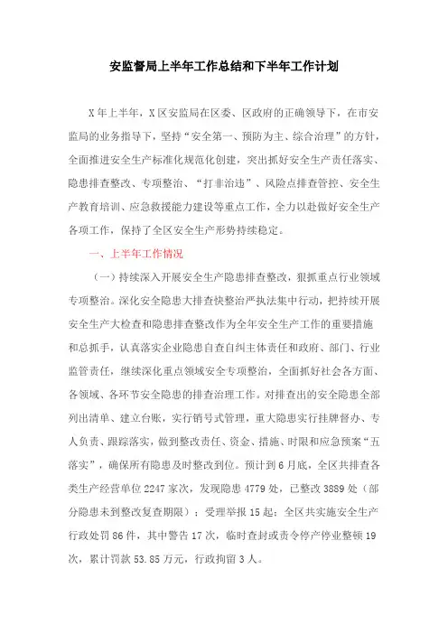 安监督局上半年工作总结和下半年工作计划