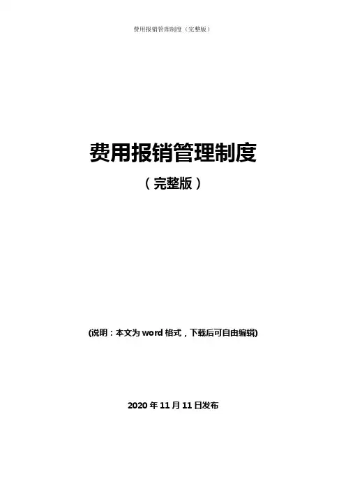 费用报销管理制度(完整版)