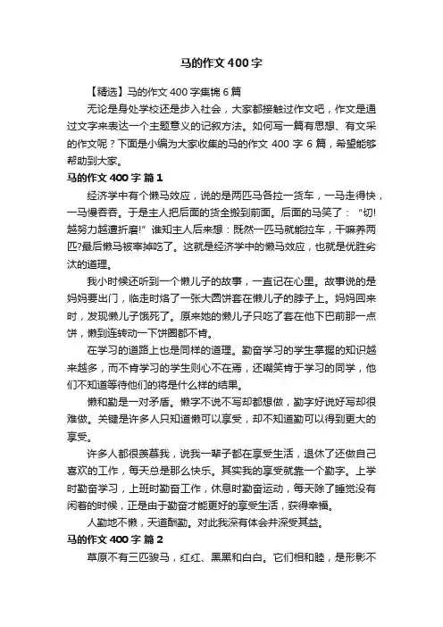 马的作文400字