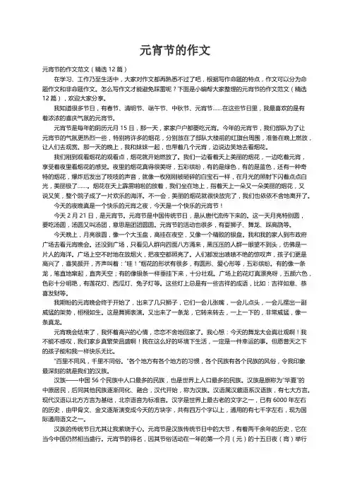 元宵节的作文范文（精选12篇）