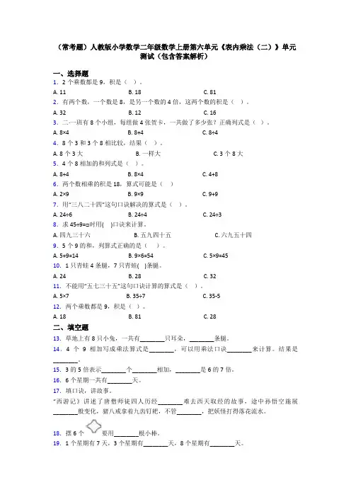(常考题)人教版小学数学二年级数学上册第六单元《表内乘法(二)》单元测试(包含答案解析)