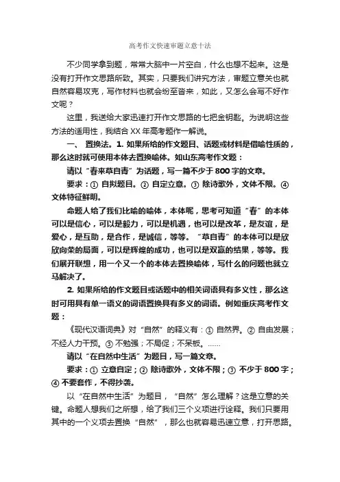 高考作文快速审题立意十法_写作指导