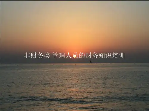 非财务类管理人员的财务知识培训