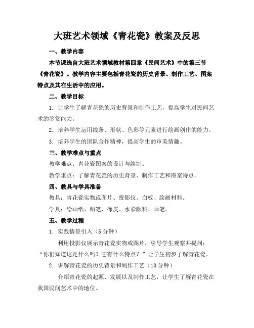 大班艺术领域《青花瓷》教案及反思