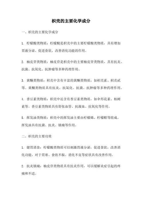 枳壳的主要化学成分