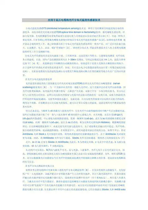 应用于高压电缆的光纤分布式温度传感新技术