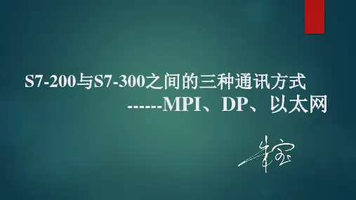 S7-200与S7-300之间的三种通讯方式(MPI、DP、以太网)