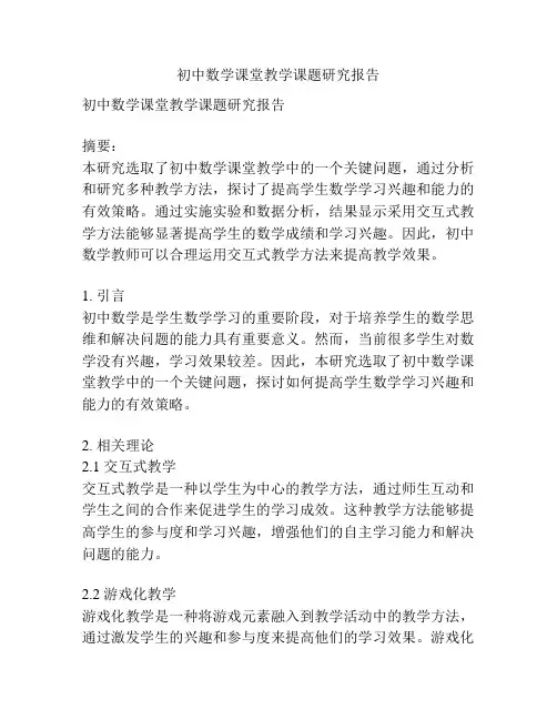 初中数学课堂教学课题研究报告