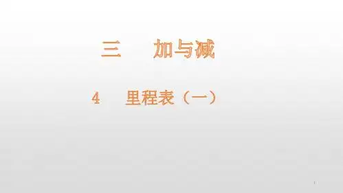 三年级上册数学课件-第3单元4 里程表(一) 北师大版(共16张PPT)