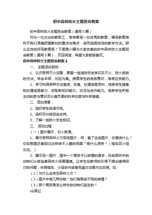 初中森林防火主题班会教案（通用5篇）