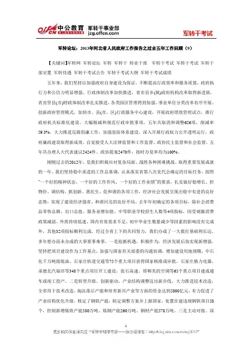 军转论坛：2013年河北省人民政府工作报告之过去五年工作回顾九