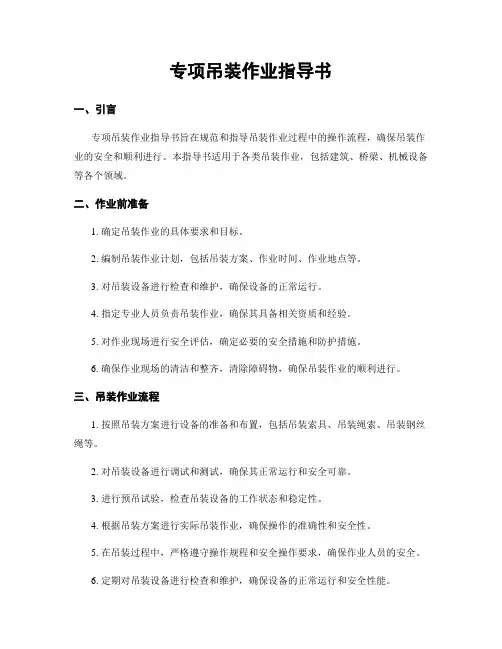 专项吊装作业指导书