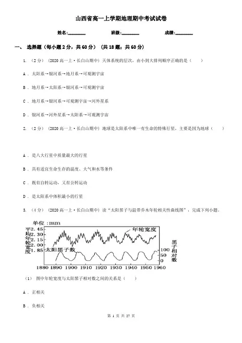山西省高一上学期地理期中考试试卷