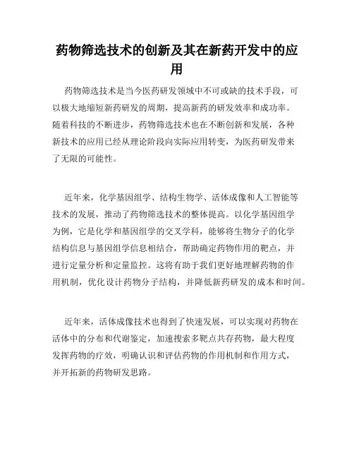 药物筛选技术的创新及其在新药开发中的应用