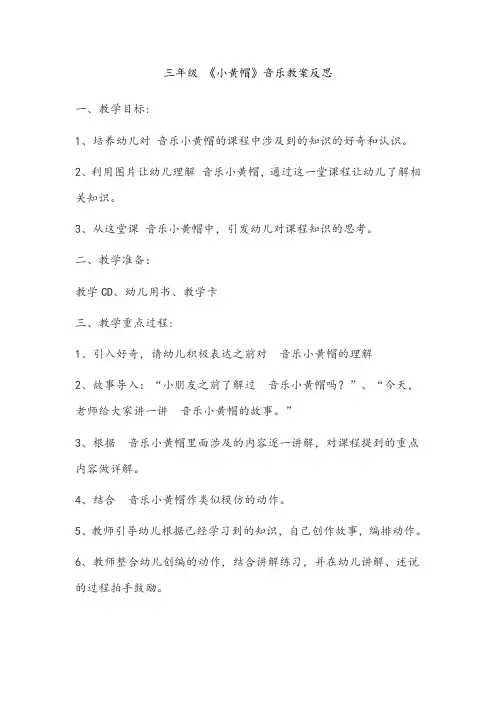 三年级音乐小黄帽教学反思