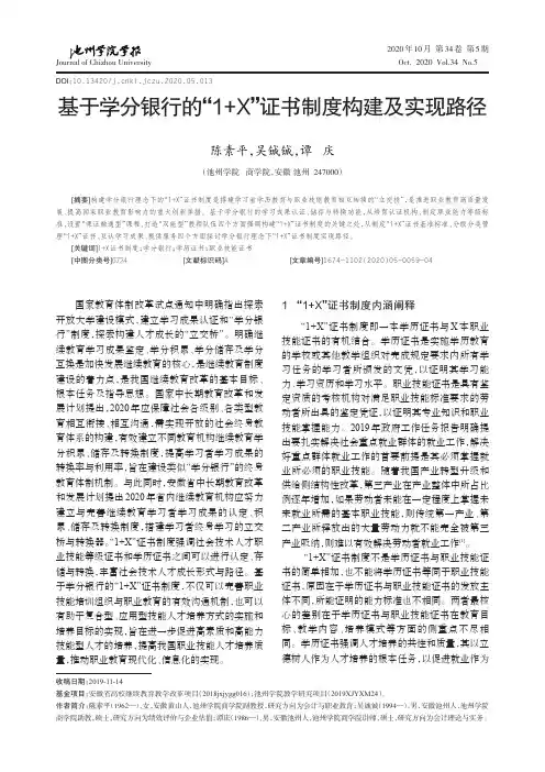 基于学分银行的“1+X”证书制度构建及实现路径