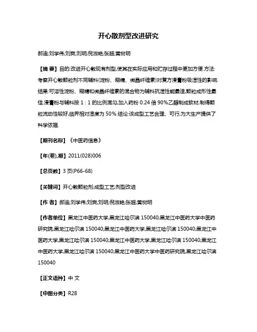 开心散剂型改进研究