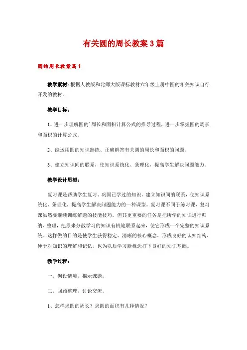 有关圆的周长教案3篇