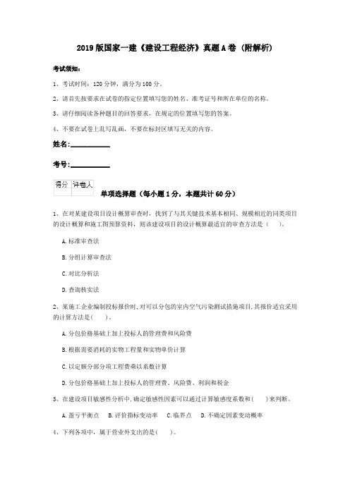 2019版国家一建《建设工程经济》真题A卷 (附解析)